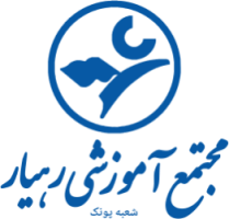 سامانه آموزش مجازی رهیار (پونک)  پایه اول و دوم و سوم