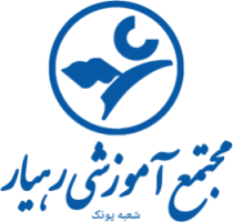 سامانه آموزش مجازی رهیار (پونک)  پایه اول و دوم و سوم